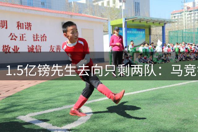 1.5亿镑先生去向只剩两队：马竞铁心卖死敌，巴萨8·10最后期限已失效